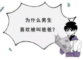 Ů��ˬ�˽аְ�ʲô�� ��������ʱ�����㺰�ְ�