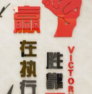 行政办公室标语励志墙贴 能凝聚人心整合力量