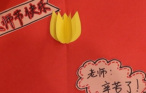 制作教师节贺卡简单又漂亮 让我们的手工贺卡看起来很好看