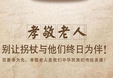 孝亲敬老的名言外国 对待老人需要多一份耐心和细心的