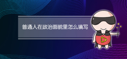 普通百姓政治面貌 农民的政治面貌填群众