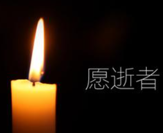 适合发朋友圈的悼念亲人的句子 请节哀顺变珍惜眼前人