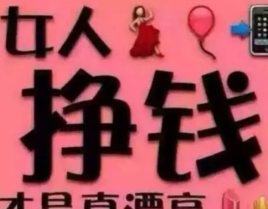 女人如何快速赚钱 提升自己的能力才是头等大事