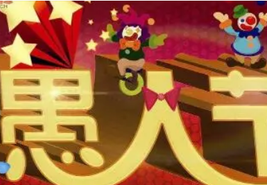 ���˽ڿ�����Ц����Щ ��ʲô�ʺ����˽ڿ�����Ц