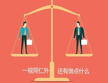 一视同仁啥意思 原指圣人对百姓一样看待