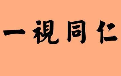 一视同仁啥意思 原指圣人对百姓一样看待