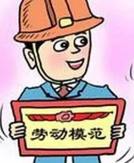 劳模人物事迹简短 中国名人劳动模范事迹