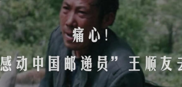 邮递员王顺友去世 将自己的一生都奉献给了家乡