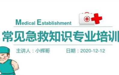 基本救护知识培训 现场急救的目的和原则