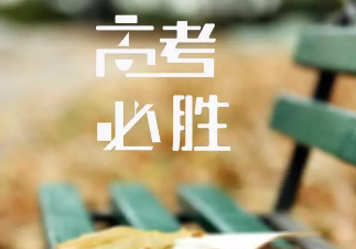 河北高考分数线预测 满分为750分