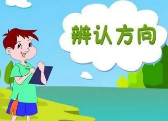 怎样辨别方向 生活中还有哪些辨别方向的办法