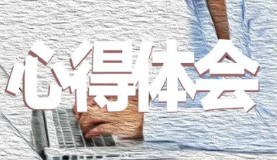 心得体会最后结尾 要好好记录下来