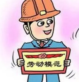 简短的劳模故事 劳模精神值得我们学习