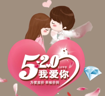 爱上你是我的命运 520祝福语句送女友短句