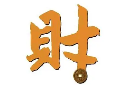 聚财有方打一字 表示财运的字