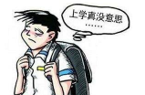 学生出现厌学怎么办 很多家长不知道该怎么办好