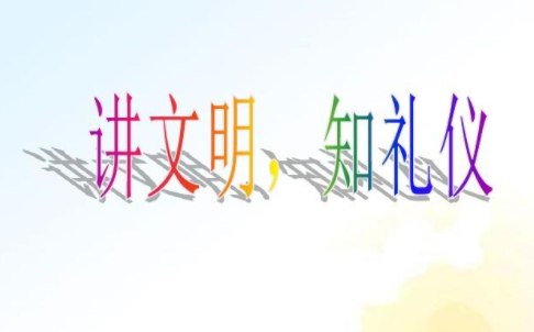 课堂礼仪守则 在课堂上有些守则是学生要遵守的