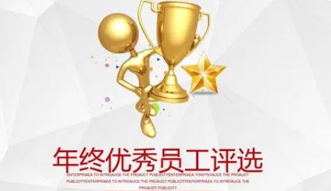 年度优秀评选方案及流程 可以对员工起到激励作用