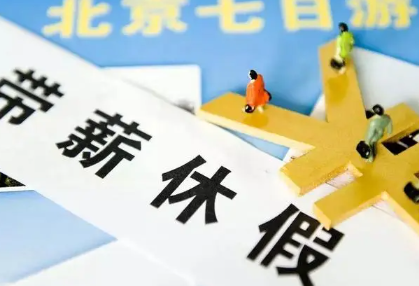 职工带薪年休假可以跨年吗 年休假能跨年使用