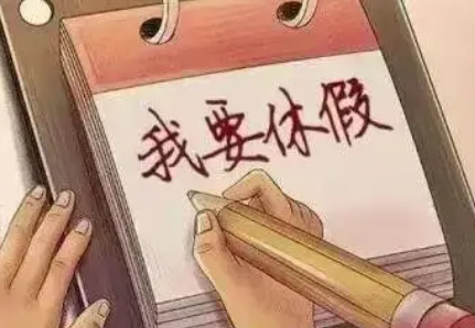 职工带薪年休假可以跨年吗 年休假能跨年使用