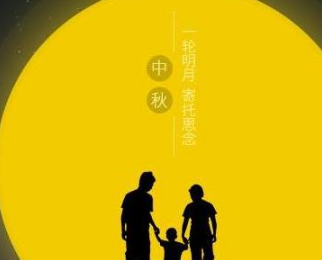 中秋节怎么过 是一个团圆的节日