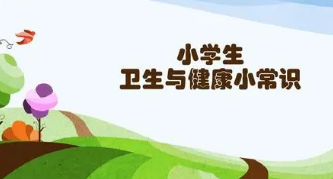 卫生健康知识内容小学生 小学生眼睛保健健康知识