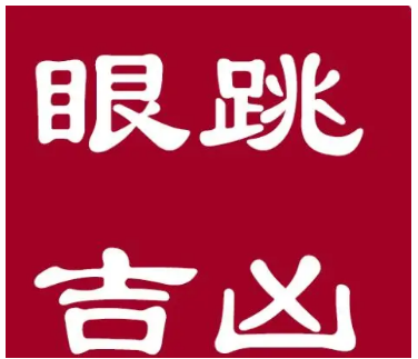 女人右上眼皮跳是什么预兆 右眼皮跳是怎么回事