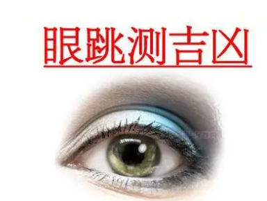 女人右上眼皮跳是什么预兆 右眼皮跳是怎么回事