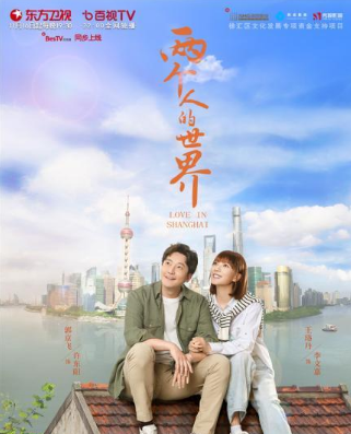 两个人的世界开播 由郭京飞和王珞丹领衔主演