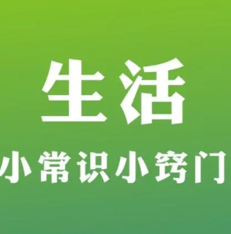 生活小常识妙招图片 生活中知道一些生活小技巧