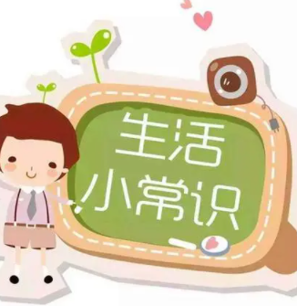 生活小常识妙招图片 生活中知道一些生活小技巧