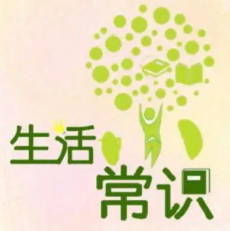 生活小常识妙招图片 生活中知道一些生活小技巧