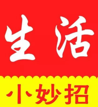 生活小常识妙招图片 生活中知道一些生活小技巧