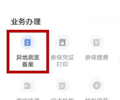 省内异地就医网上备案 看病更加方便省事