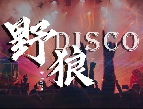 宝石gem抄袭怎么回事 野狼disco真的不是他的作品吗