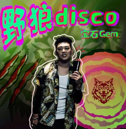 宝石gem抄袭怎么回事 野狼disco真的不是他的作品吗