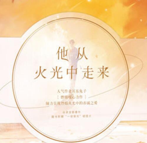 他从火光中走来结局是什么