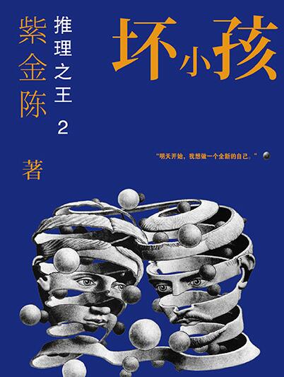 坏小孩小说在哪看