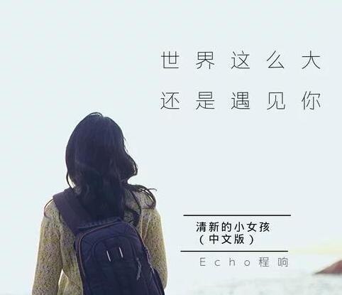 世界这么大还是遇见你原版叫什么