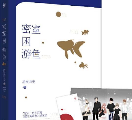 小说密室困游鱼结局