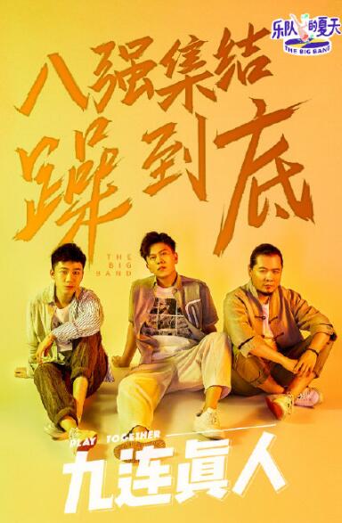 乐队的夏天都有哪些乐队