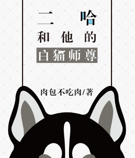 二哈和他的白猫世尊讲了什么