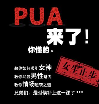 pua是什么意思