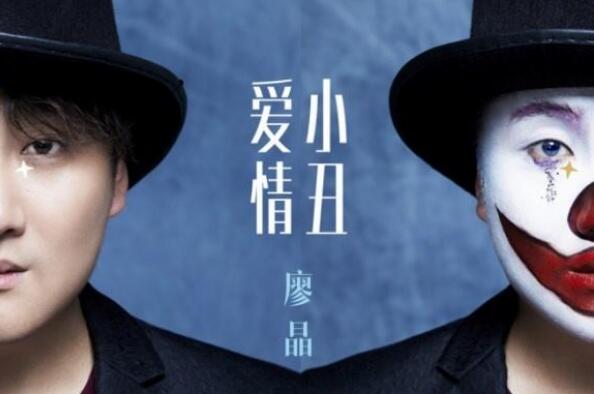 我愿意为你做一场小丑表演是什么歌