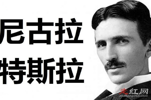 特斯拉为什么是最接近神是人 被称为是科学怪才