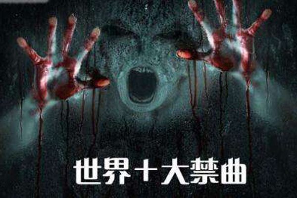 世界十大禁曲分别是什么歌只有三首是真正的禁曲