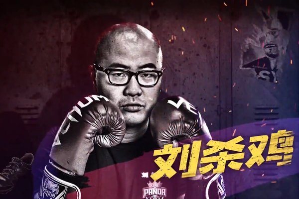 刘杀鸡怎么那么有钱 抬手就是数万元的礼物