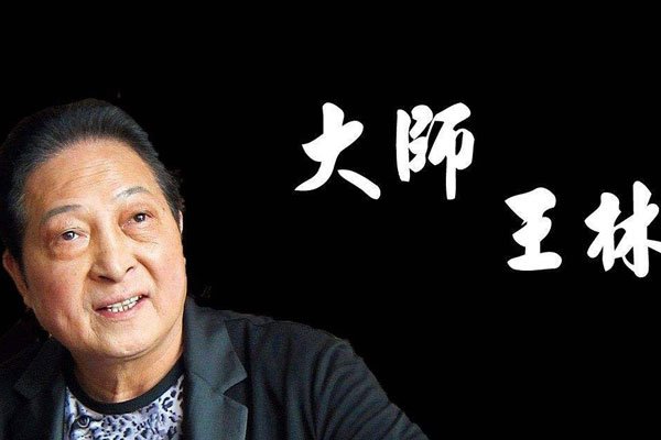 王林大师是怎么回事 开光过的女演员名单