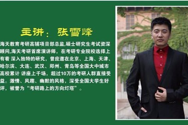 张雪峰(fēng)是研究生吗 学历造假事件的真相