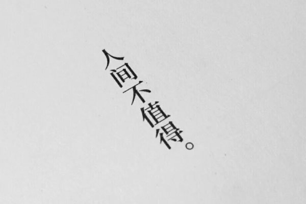 �˼䲻ֵ�ñ������ʲô��˼ ���Ƿ�ϵ��һ��